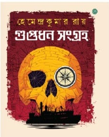 গুপ্তধন সংগ্রহ