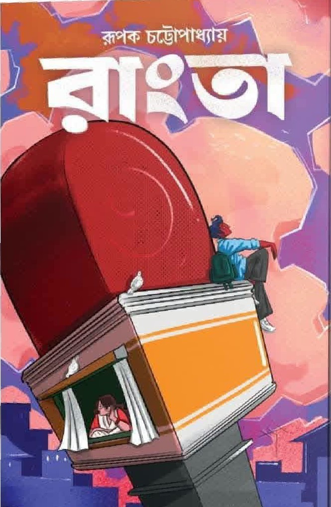 রাংতা : রূপক চট্টোপাধ্যায়