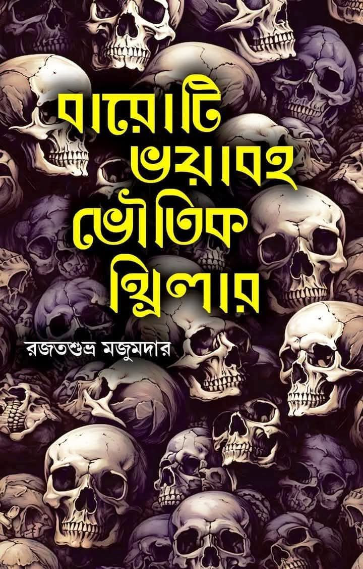 বারোটি ভয়াবহ ভৌতিক থ্রিলার