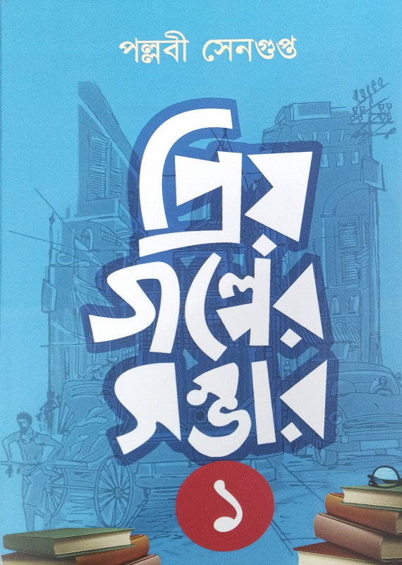 PRIYO GOLPER SOMBHAR -1