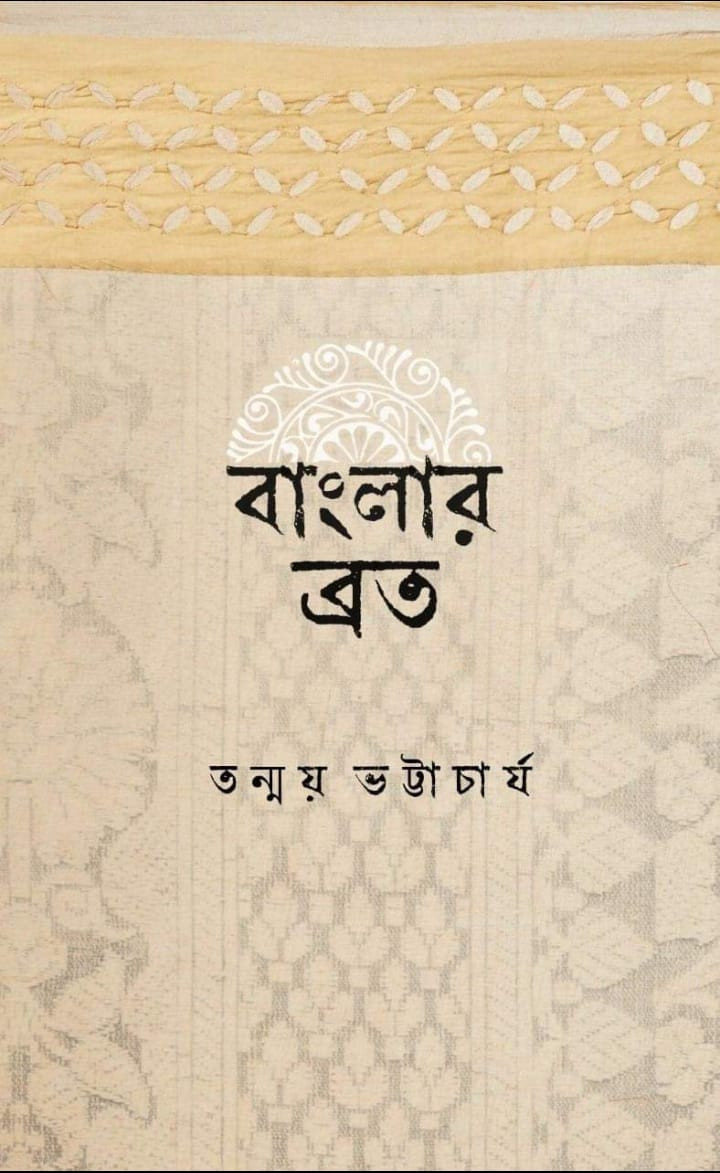 বাংলার ব্রত