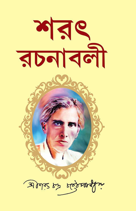 শরৎ রচনাবলী (প্রথম খন্ড)