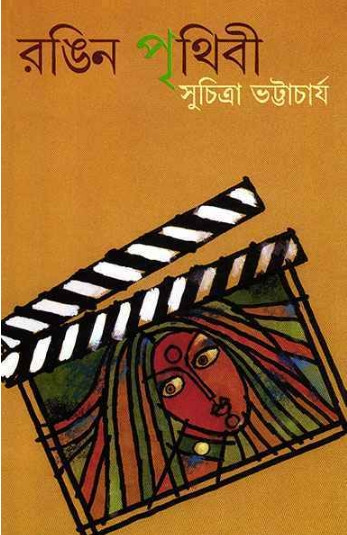 রঙিন পৃথিবী