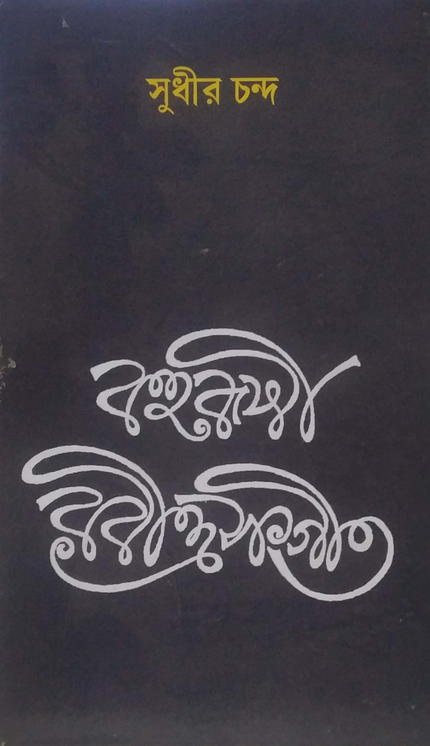 বহুরূপী রবীন্দ্রসংগীত