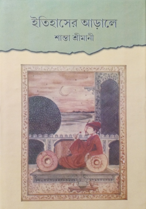 ইতিহাসের আড়ালে