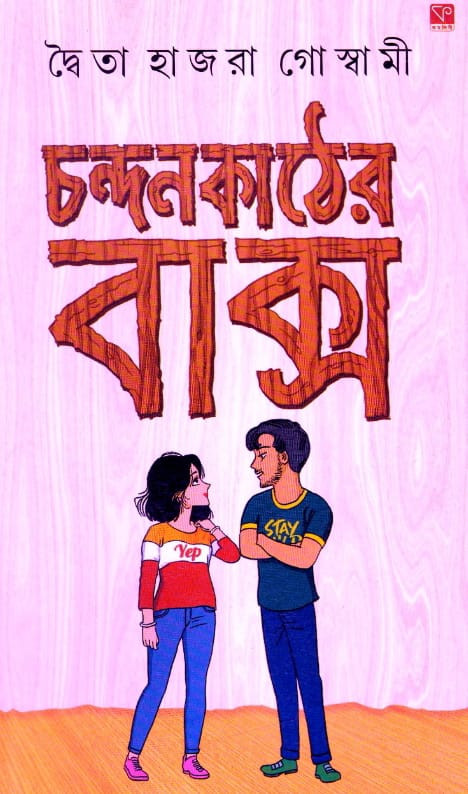 চন্দন কাঠের বাক্স