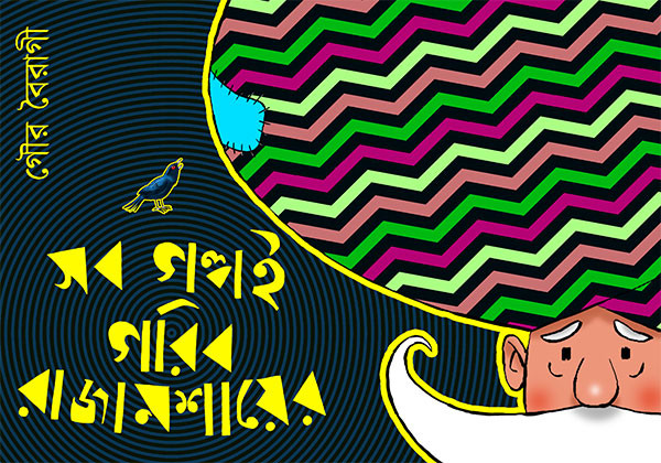 সব গল্পই গরিব রাজামশায়ের