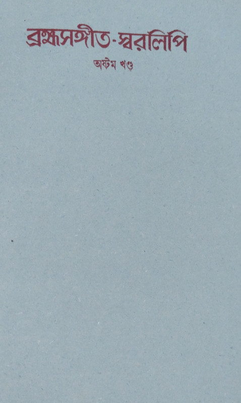 Brahma Sangeet Swaralipi part 8