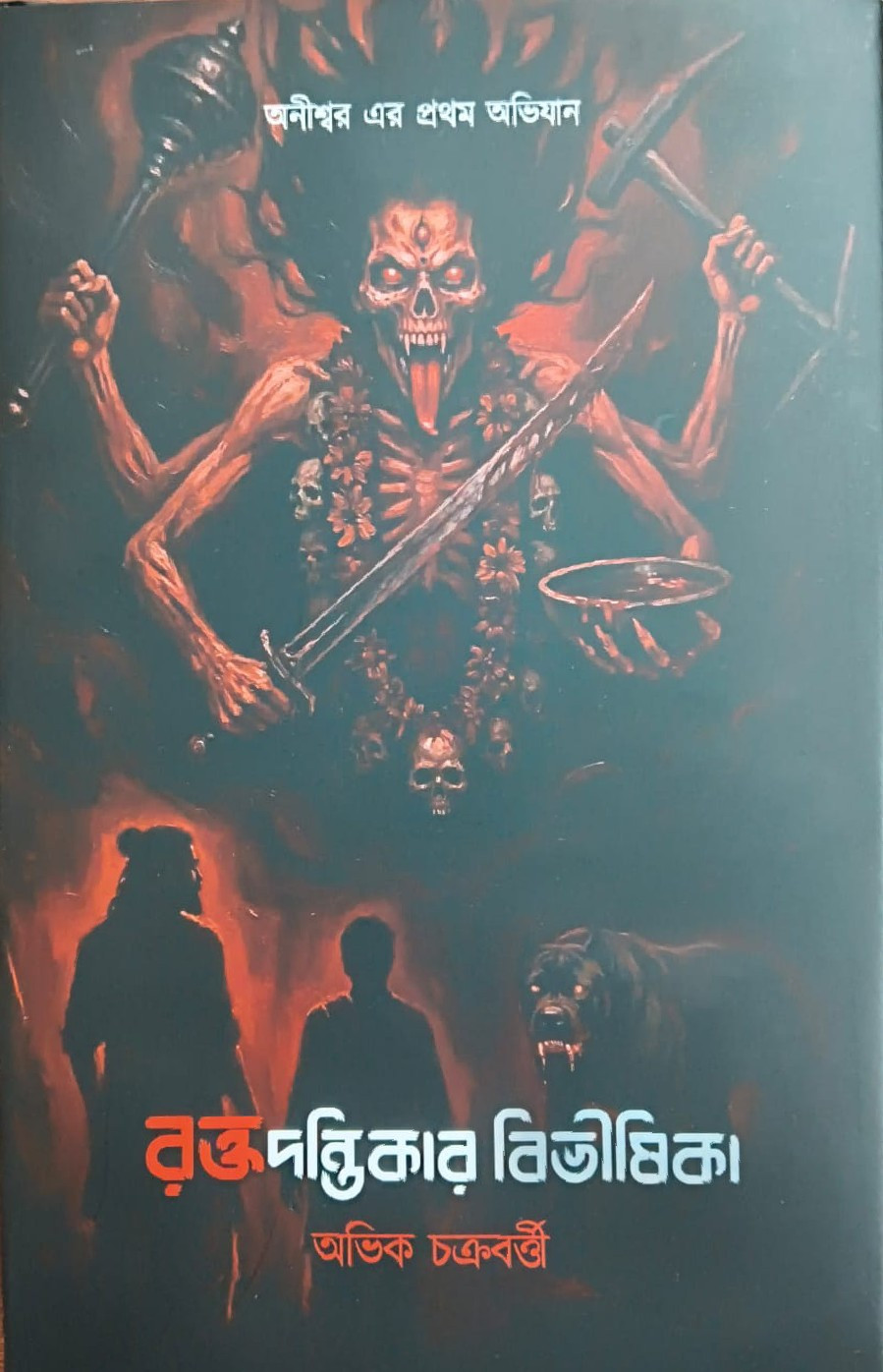 রক্তদন্তিকার বিভীষিকা