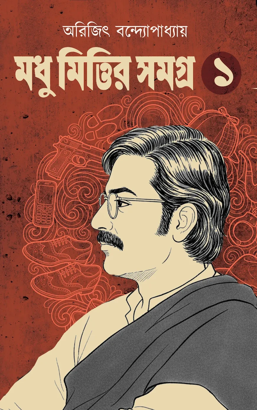মধু মিত্তির সমগ্র – ১ : অরিজিৎ বন্দ্যোপাধ্যায়