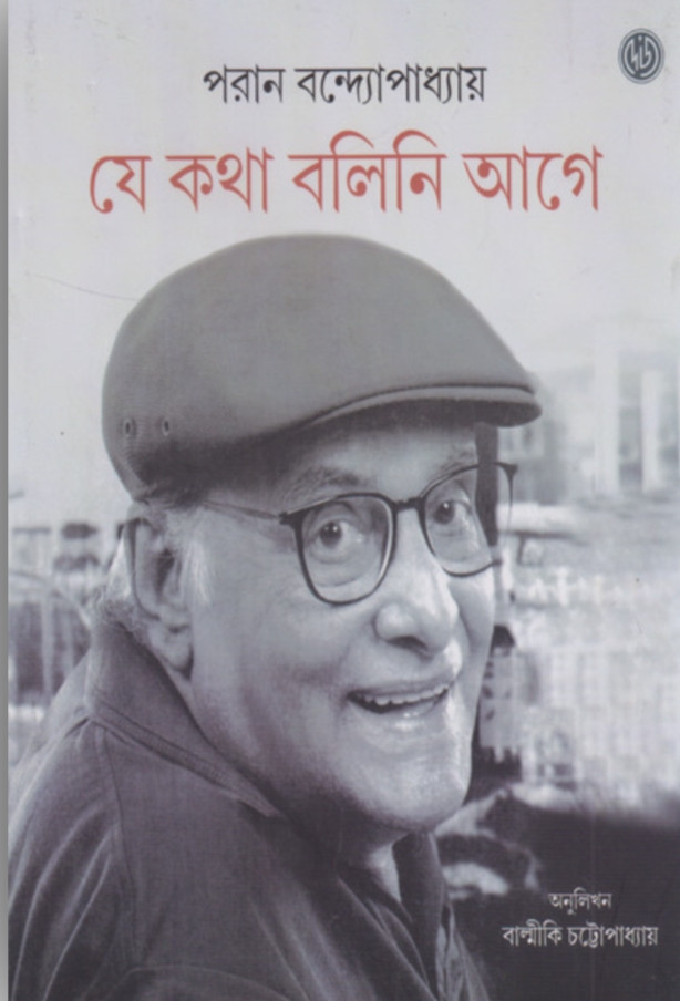 যে কথা বলিনি আগে