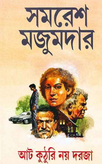 আট কুঠুরি নয় দরজা