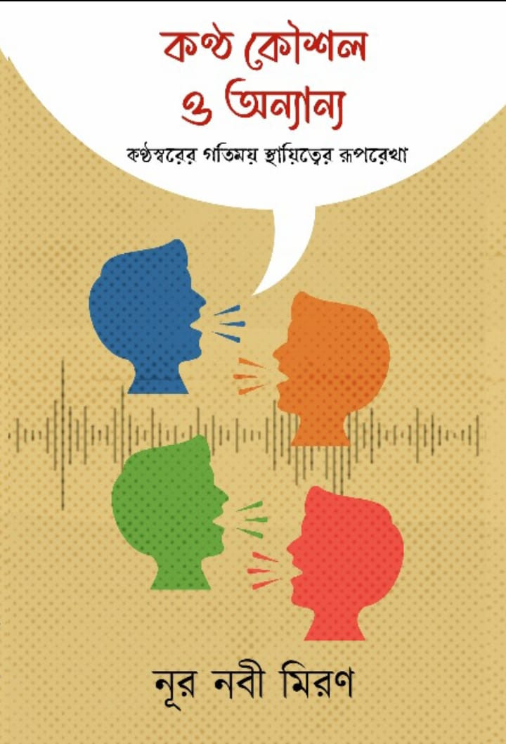 কণ্ঠ কৌশল ও অন্যান্য