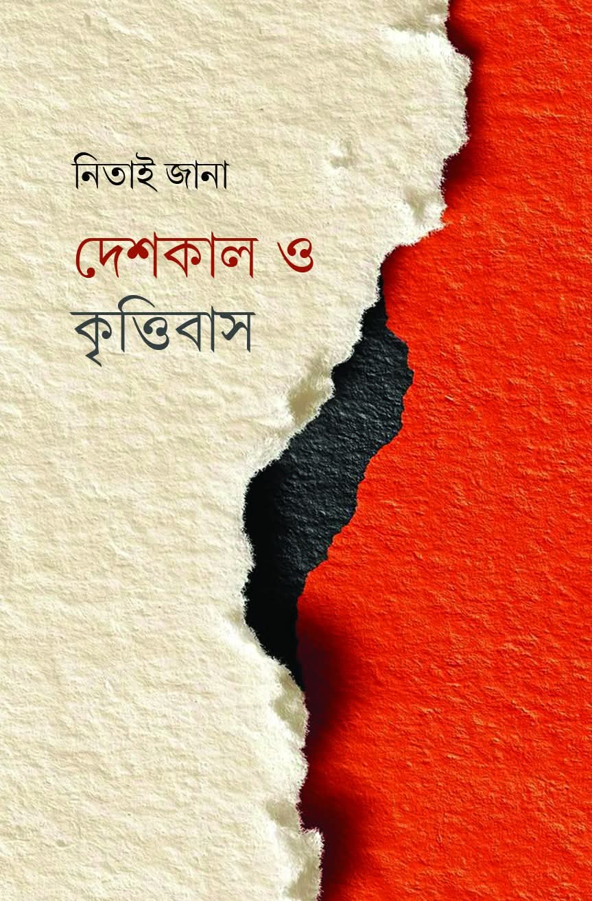 দেশকাল ও কৃত্তিবাস