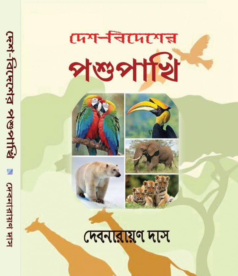 দেশ-বিদেশের পশুপাখি