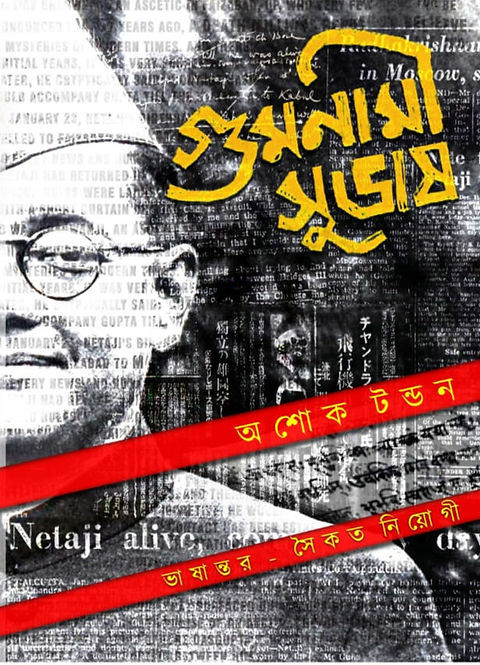 গুমনামী সুভাষ : অশোক টন্ডন