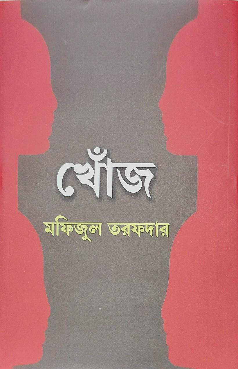 খোঁজ : মফিজুল তরফদার