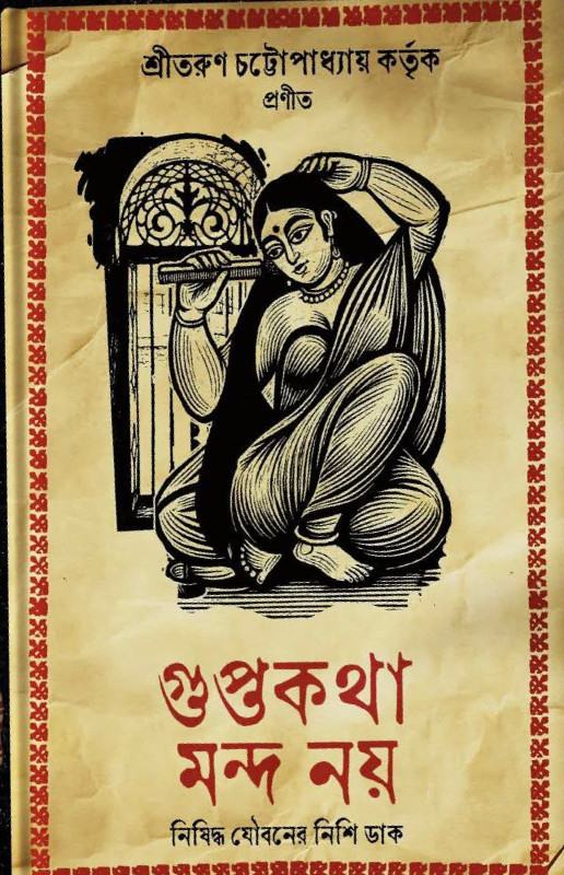 গুপ্তকথা মন্দ নয়