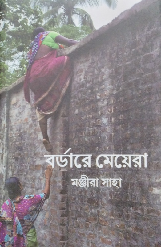 বর্ডারে মেয়েরা