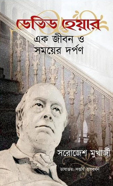 ডেভিড হেয়ার - এক জীবন ও সময়ের দর্পণ : সরোজেশ মুখার্জী