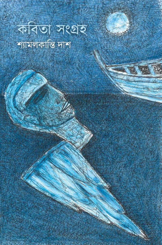 কবিতা সংগ্রহ : শ্যামলকান্তি দাশ