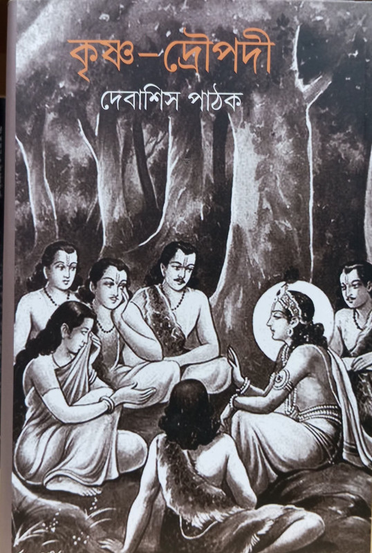 কৃষ্ণ-দ্রৌপদী