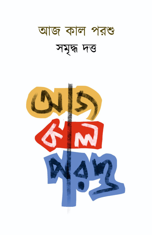 আজ কাল পরশু