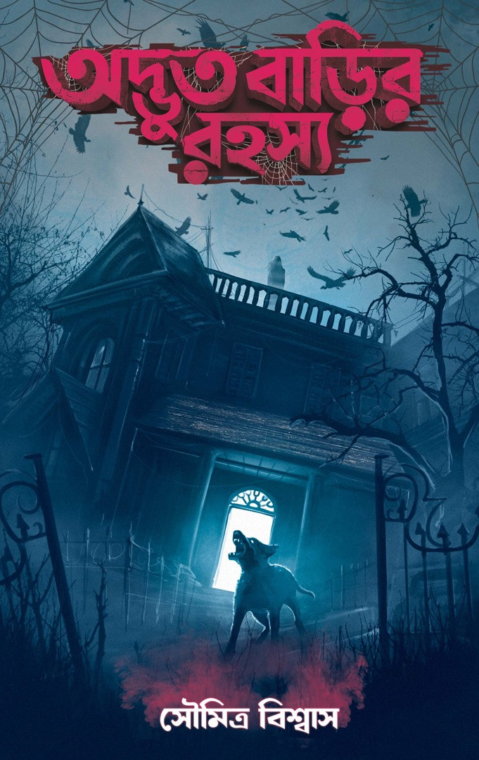 অদ্ভুত বাড়ির রহস্য