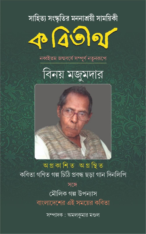 কবিতীর্থ : বিনয় মজুমদার সংখ্যা