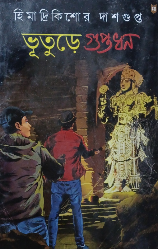 ভূতুড়ে গুপ্তধন