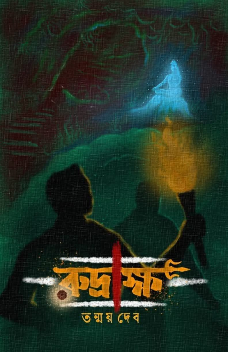 রুদ্রাক্ষ