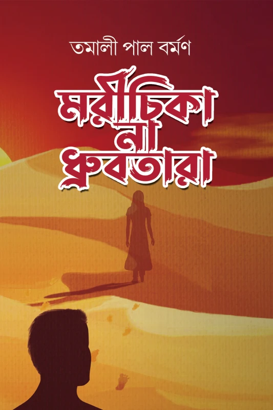 মরীচিকা না ধ্রুবতারা