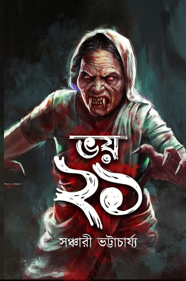ভয় ২১ : সঞ্চারী ভট্টাচার্য্য