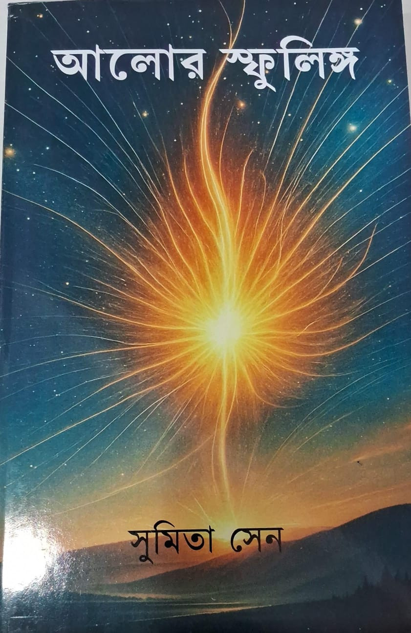 আলোর স্ফুলিঙ্গ