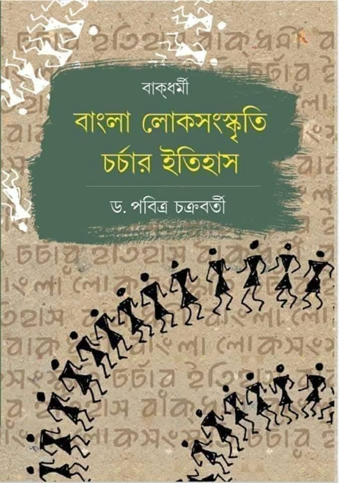 বাংলা লোক সংস্কৃতি চর্চার ইতিহাস : বাকধর্মী