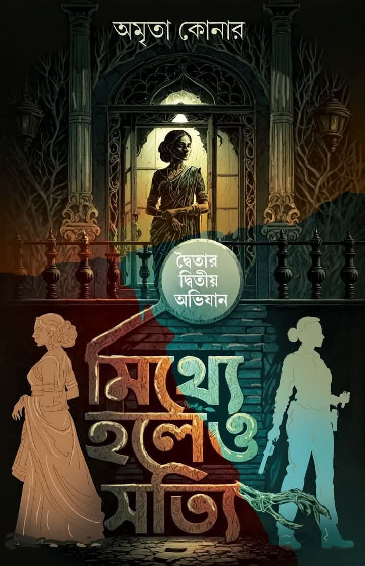 মিথ্যে হলেও সত্যি