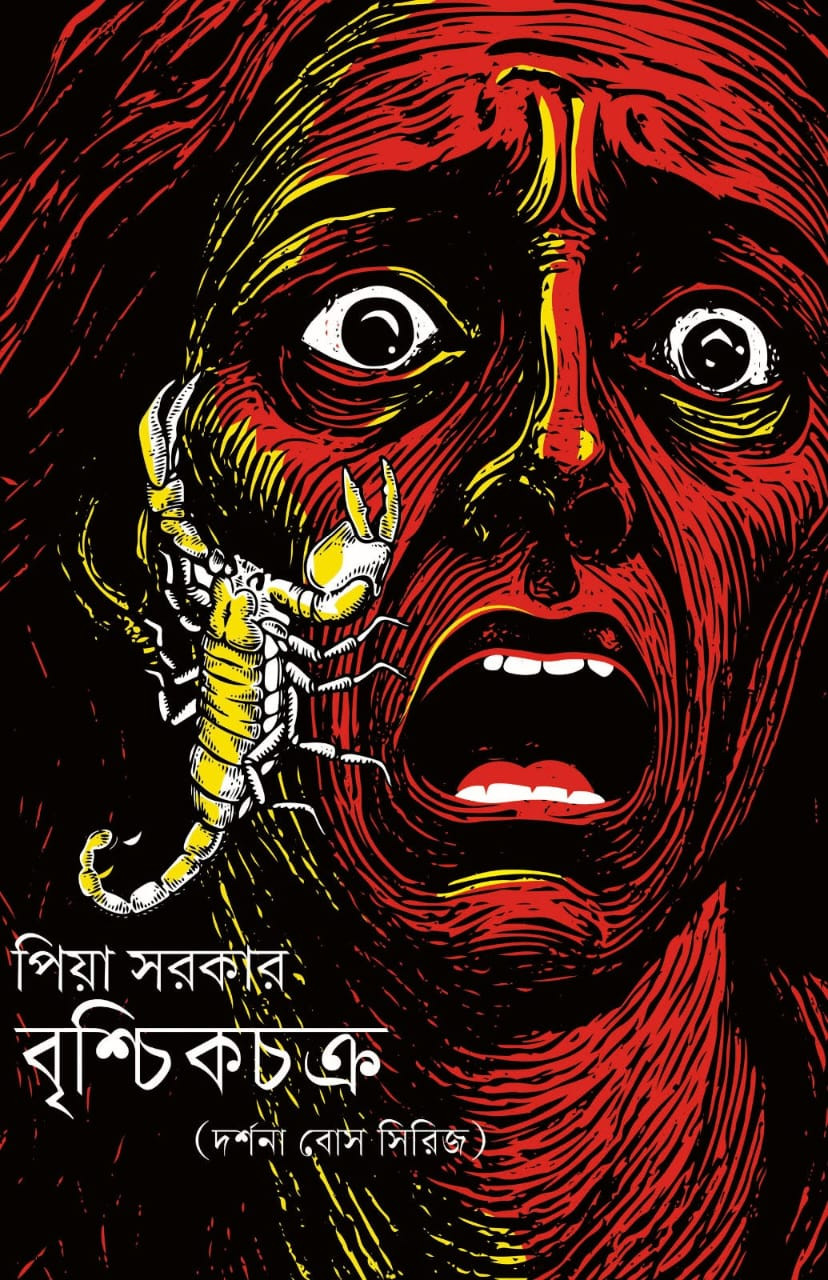 বৃশ্চিকচক্র