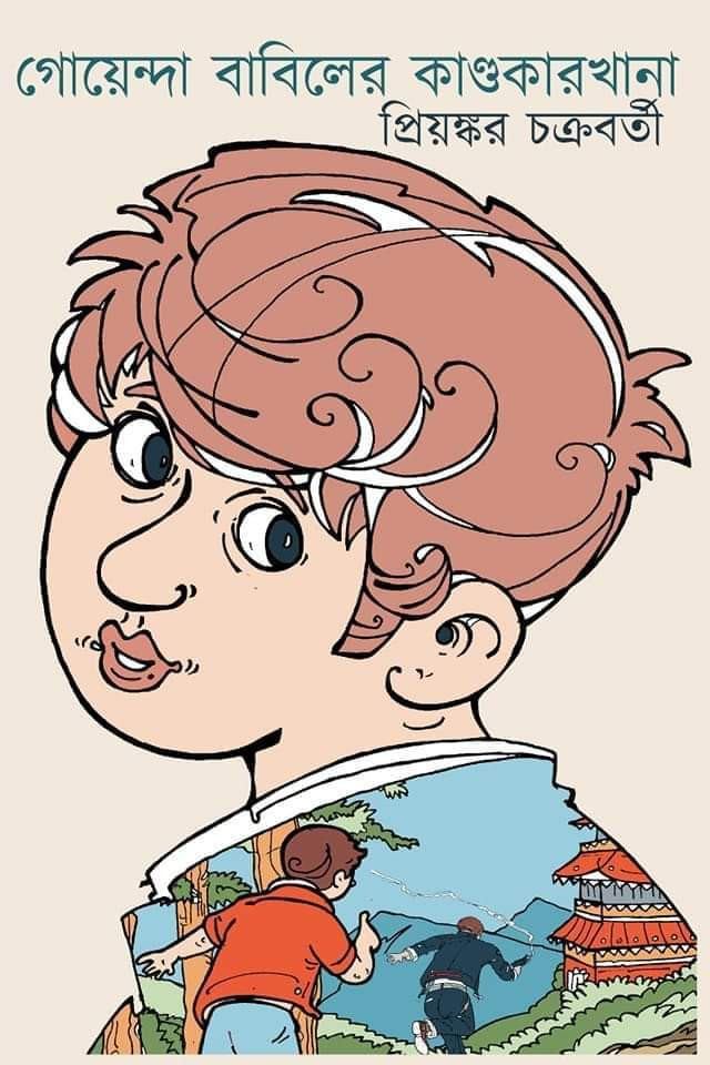 গোয়েন্দা বাবিলের কাণ্ডকারখানা