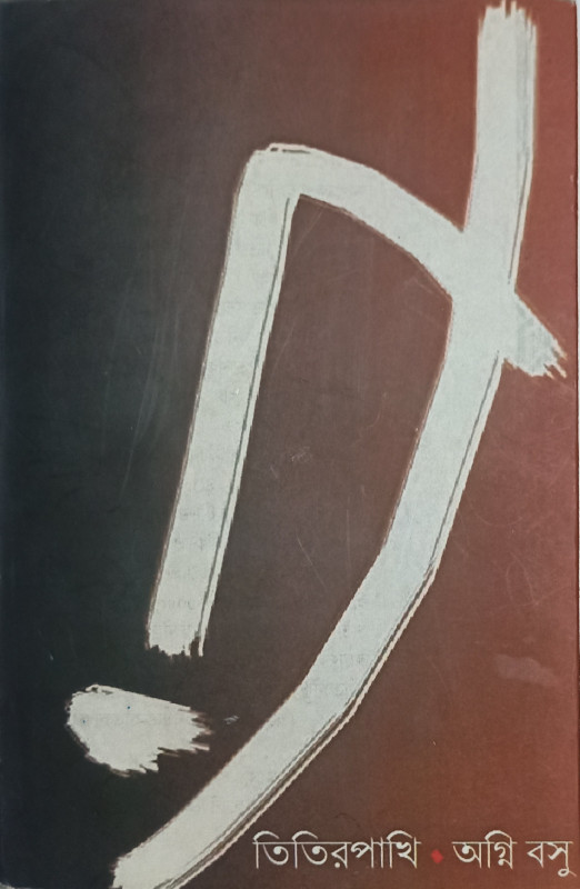 তিতিরপাখি : অগ্নি বসু