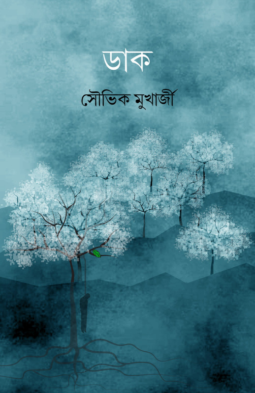 ডাক