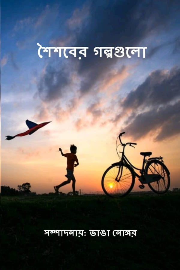 শৈশবের গল্পগুলো