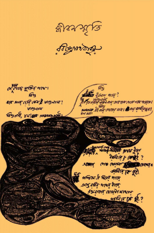 জীবনস্মৃৃতি (পরিবেশিত)