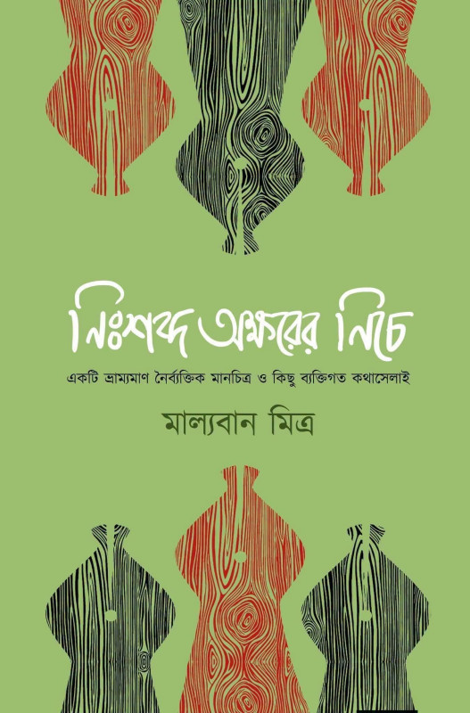 নিঃশব্দ অক্ষরের নিচে : মাল্যবান‌ মিত্র