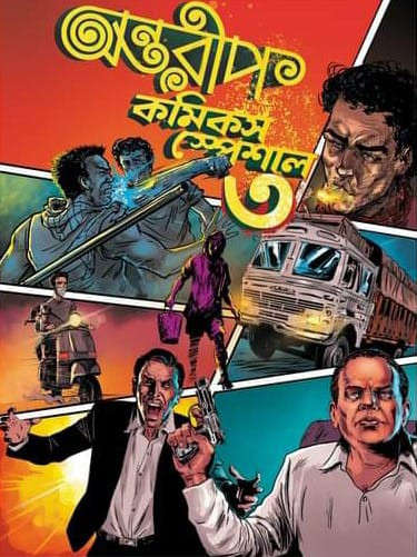 অন্তরীপ কমিকস স্পেশাল ৩