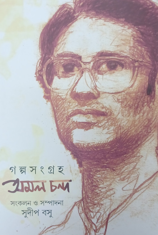 গল্পসংগ্রহ অমল চন্দ