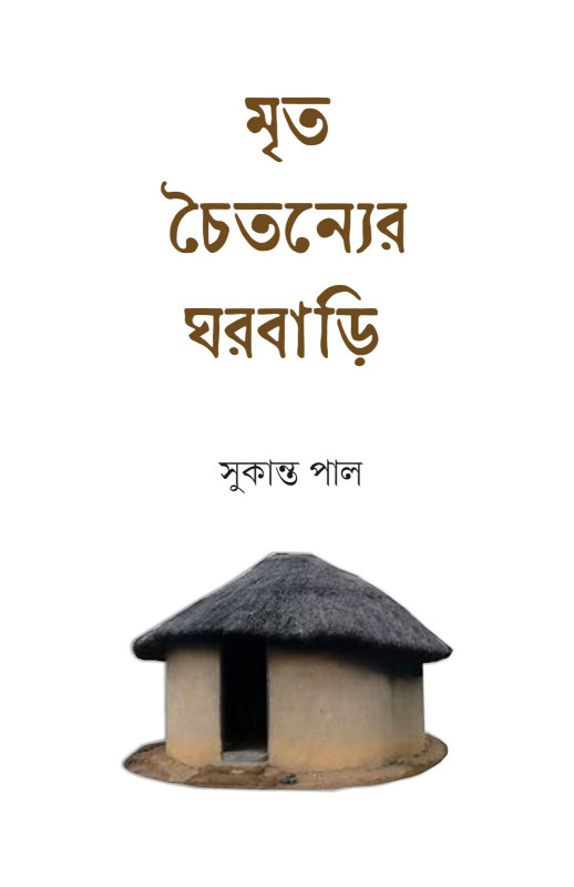 মৃত চৈতন্যের ঘরবাড়ি