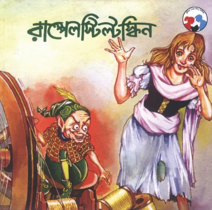 রাম্পেলস্টিল্টস্কিন