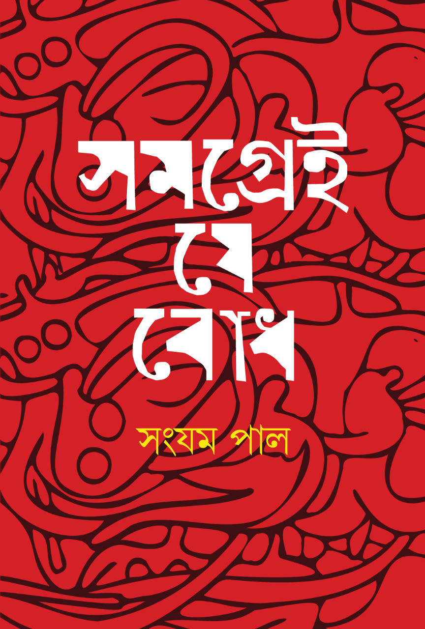 সমগ্রেই যে বোধ