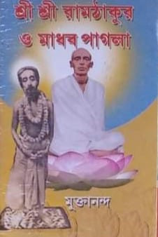 শ্রী শ্রী রামঠাকুর ও মাধব পাগলা