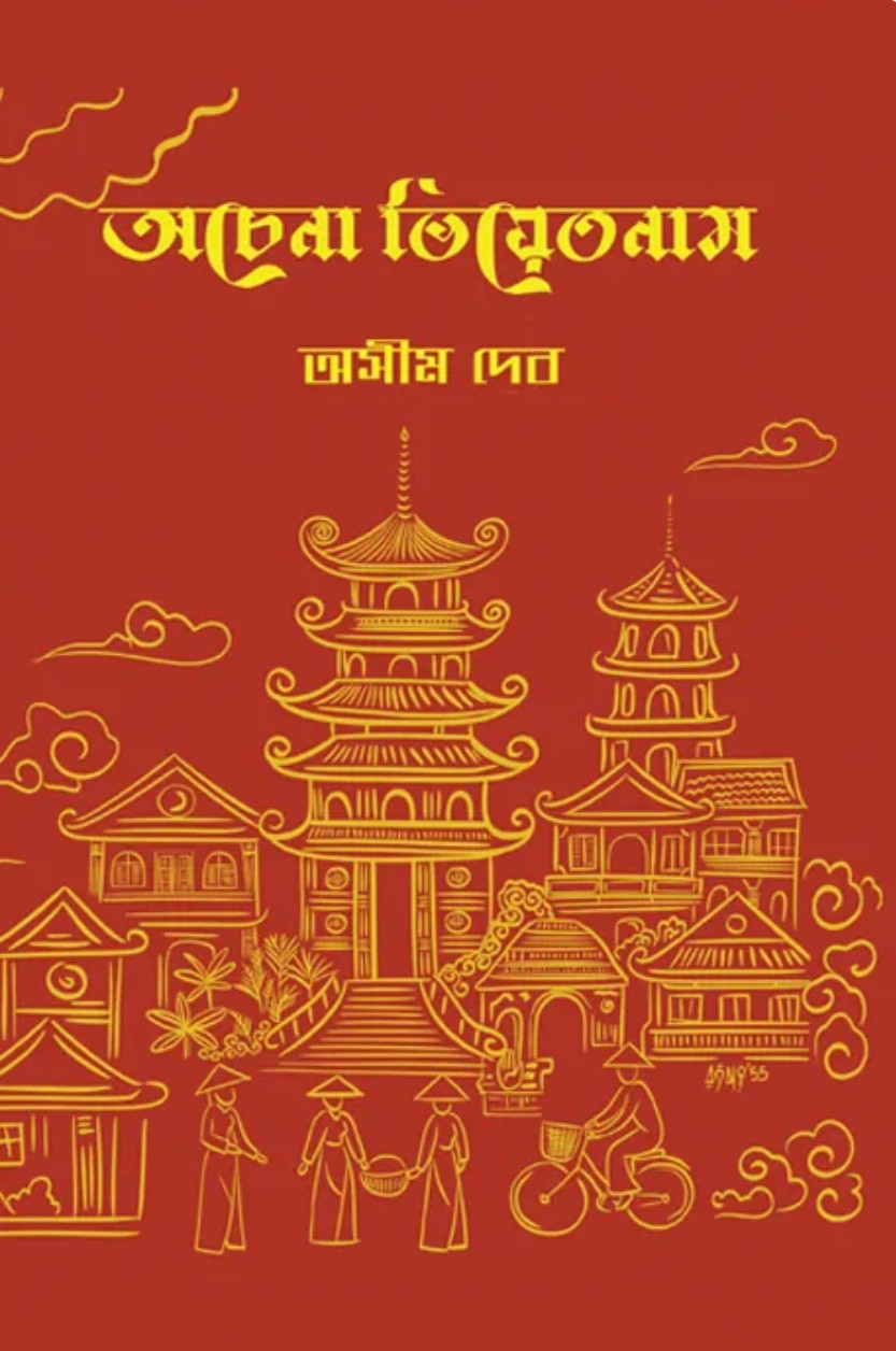 অচেনা ভিয়েতনাম